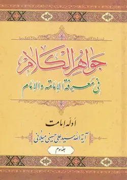 کتاب جواهر الکلام (اثر آیت الله سیّد علی حسینی میلانی) (دوره 15 جلدی)