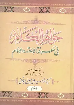 کتاب جواهر الکلام (اثر آیت الله سیّد علی حسینی میلانی) (دوره 15 جلدی)