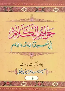 کتاب جواهر الکلام (اثر آیت الله سیّد علی حسینی میلانی) (دوره 15 جلدی)