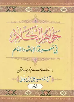 کتاب جواهر الکلام (اثر آیت الله سیّد علی حسینی میلانی) (دوره 15 جلدی)
