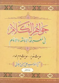 کتاب جواهر الکلام (اثر آیت الله سیّد علی حسینی میلانی) (دوره 15 جلدی)