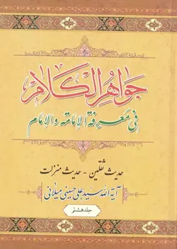 کتاب جواهر الکلام (اثر آیت الله سیّد علی حسینی میلانی) (دوره 15 جلدی)