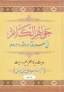 کتاب جواهر الکلام (اثر آیت الله سیّد علی حسینی میلانی) (دوره 15 جلدی)