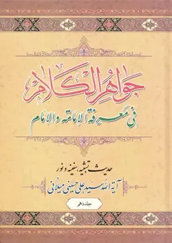 کتاب جواهر الکلام (اثر آیت الله سیّد علی حسینی میلانی) (دوره 15 جلدی)