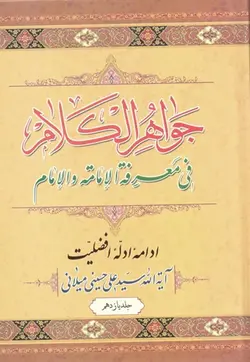کتاب جواهر الکلام (اثر آیت الله سیّد علی حسینی میلانی) (دوره 15 جلدی)