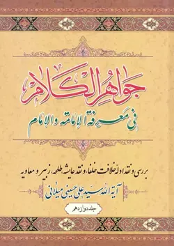 کتاب جواهر الکلام (اثر آیت الله سیّد علی حسینی میلانی) (دوره 15 جلدی)