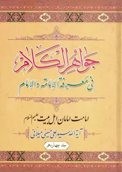 کتاب جواهر الکلام (اثر آیت الله سیّد علی حسینی میلانی) (دوره 15 جلدی)