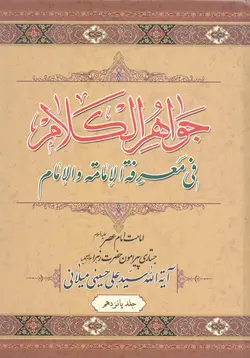 کتاب جواهر الکلام (اثر آیت الله سیّد علی حسینی میلانی) (دوره 15 جلدی)