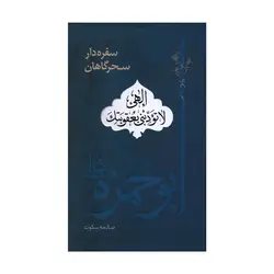 کتاب سفره دار سحرگاهان (اثر صالحه سکوت)