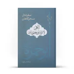 کتاب سفره دار سحرگاهان (اثر صالحه سکوت)