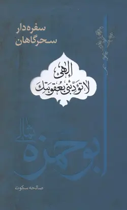 کتاب سفره دار سحرگاهان (اثر صالحه سکوت)