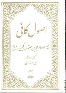 کتاب اصول کافی (دوره ۵ جلدی) (اثر ثقة الاسلام محمد بن یعقوب کلینی رازی)