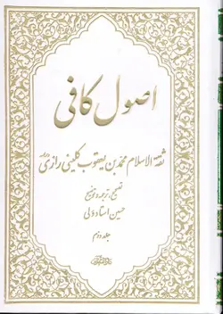 کتاب اصول کافی (دوره ۵ جلدی) (اثر ثقة الاسلام محمد بن یعقوب کلینی رازی)