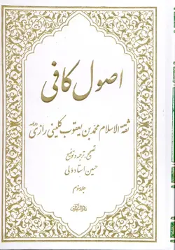 کتاب اصول کافی (دوره ۵ جلدی) (اثر ثقة الاسلام محمد بن یعقوب کلینی رازی)