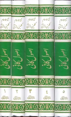 کتاب اصول کافی (دوره ۵ جلدی) (اثر ثقة الاسلام محمد بن یعقوب کلینی رازی)