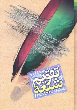 کتاب تقویم شیعه (اثر عبدالحسين نيشابوري)