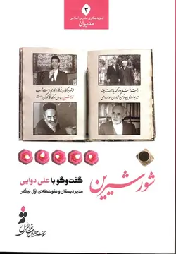 شور شیرین (گفت‌وگو با علی دوایی؛ مدیر دبستان و متوسطه‌ی اول نیکان)