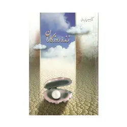 کتاب زنده روزگاران (اثر دکتر حسین فریدونی)