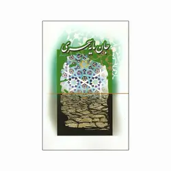 کتاب جان مایه ي سحری (اثر اصغر صادقی)