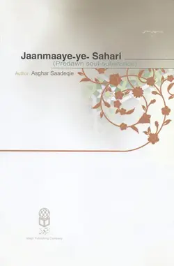 کتاب جان مایه ي سحری (اثر اصغر صادقی)