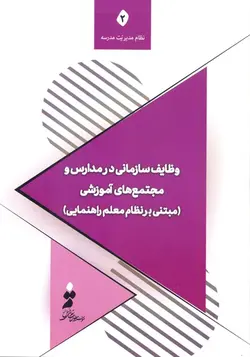 وظایف سازمانی در مدارس و مجتمع‌های آموزشی (مبتنی بر نظام معلم راهنمایی)