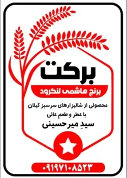 ☆☆   شماره   ۱۳۶   ☆☆   برنج هاشمی گیلان  ☆☆☆   خوش پخت   ☆☆☆    خوش عطر   ☆☆☆   با طعم عالی