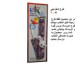 زنجیر پستانک پارچه ای kiddo city مدل شطرنجی