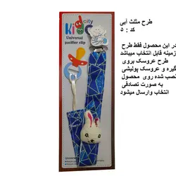 زنجیر پستانک پارچه ای kiddo city مدل مثلث آبی