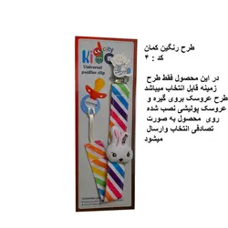 زنجیر پستانک پارچه ای kiddo city مدل رنگین کمان