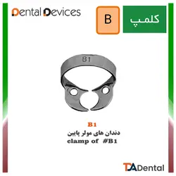 کلمپ های سری B استیل Dental Devices