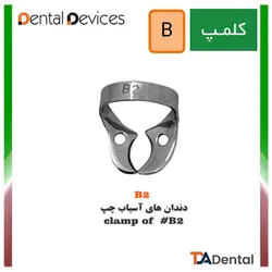 کلمپ های سری B استیل Dental Devices
