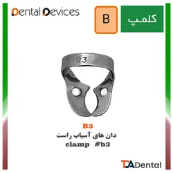 کلمپ های سری B استیل Dental Devices