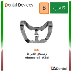 کلمپ های سری B استیل Dental Devices