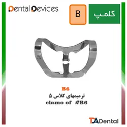 کلمپ های سری B استیل Dental Devices