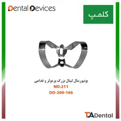 کلمپ شماره 211 یونیورسال (پرمولر و قدامی) استیل Dental Devices