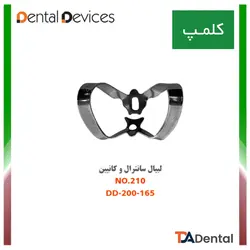 کلمپ شماره 210 لبیال سانترال و کانین استیل Dental Devices