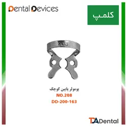 کلمپ شماره 208 پرمولر پایین کوچک استیل Dental Devices