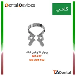 کلمپ شماره 207 پرمولر بالا و پایین با باله استیل Dental Devices