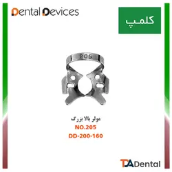 کلمپ شماره 205 مولر بالا بزرگ استیل Dental Devices