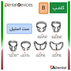 ست کلمپ 6 عددی سری B استیل Dental Devices
