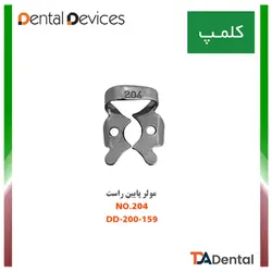 کلمپ شماره 204 مولر پایین راست استیل Dental Devices
