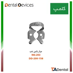 کلمپ شماره 203 مولر پایین چپ استیل Dental Devices