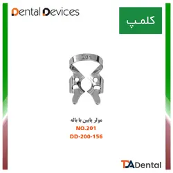 کلمپ شماره 201 مولر پایین با باله استیل Dental Devices