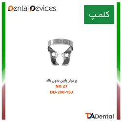 کلمپ شماره 27 پرمولر پایین بدون باله استیل Dental Devices