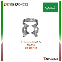 کلمپ شماره 14A مولرهای نیمه روییده و بزرگ استیل Dental Devices