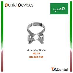 کلمپ شماره 14 مولر بالا و پایین بزرگ استیل Dental Devices