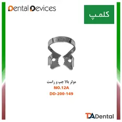 کلمپ شماره 12A مولر بالا چپ و راست استیل Dental Devices