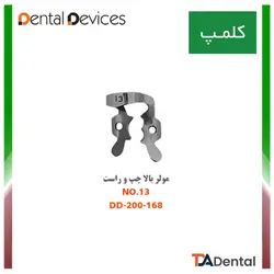 کلمپ شماره 13 مولر بالا چپ و راست استیل Dental Devices