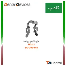 کلمپ شماره 12 مولر بالا چپ و راست استیل Dental Devices