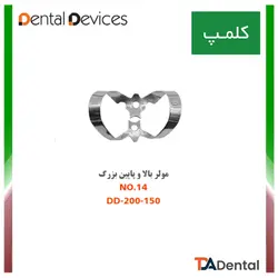 کلمپ شماره 14 مولر بالا و پایین بزرگ استیل Dental Devices